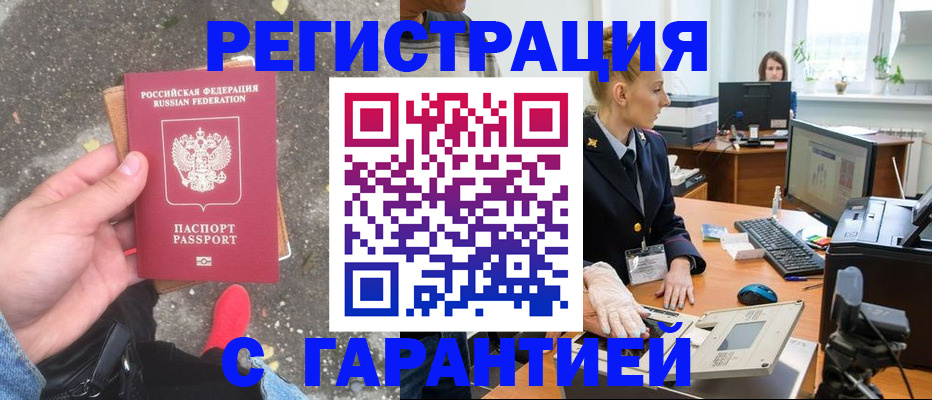 прописка штамп в Жуковке